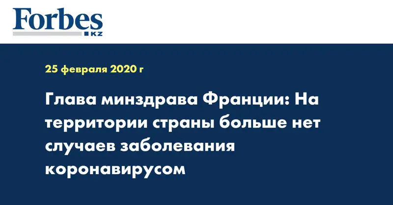 Глава минздрава Франции: На территории страны больше нет случаев заболевания коронавирусом