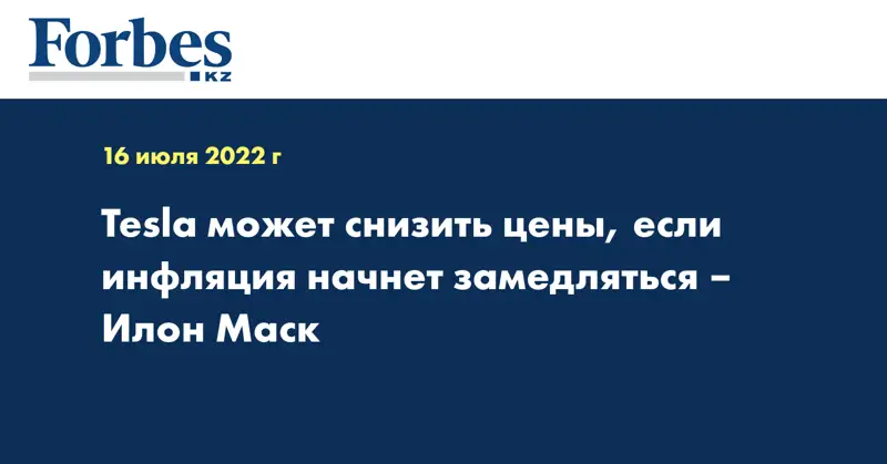 Tesla может снизить цены, если инфляция начнет замедляться – Илон Маск 