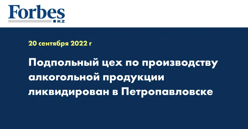 Подпольный цех по производству алкогольной продукции ликвидирован в Петропавловске
