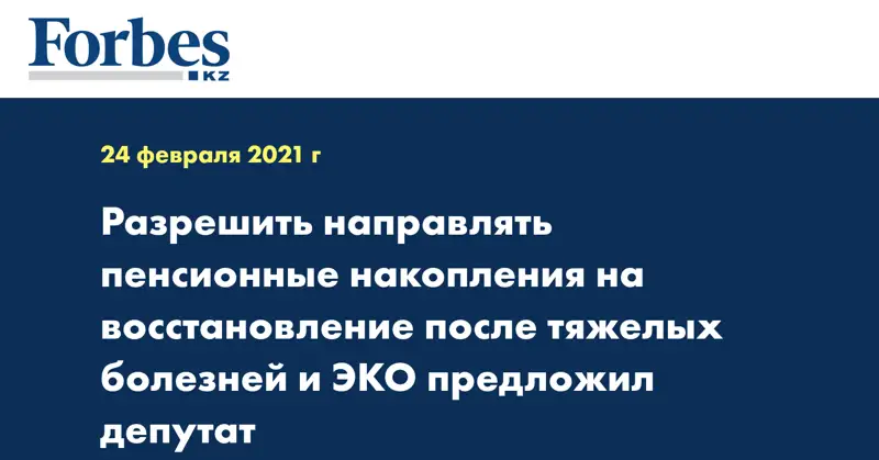 Разрешить направлять пенсионные накопления на восстановление после тяжелых болезней и ЭКО предложил депутат