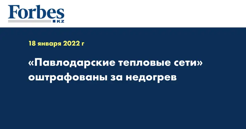 «Павлодарские тепловые сети» оштрафованы за недогрев