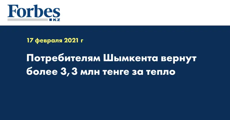 Потребителям Шымкента вернут более 3,3 млн тенге за тепло