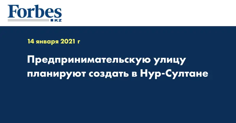 Предпринимательскую улицу планируют создать в Нур-Султане