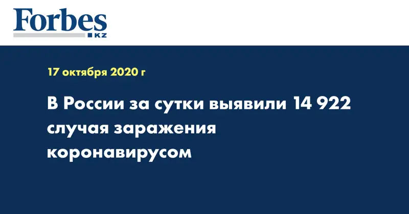 В России за сутки выявили 14 922 случая заражения коронавирусом