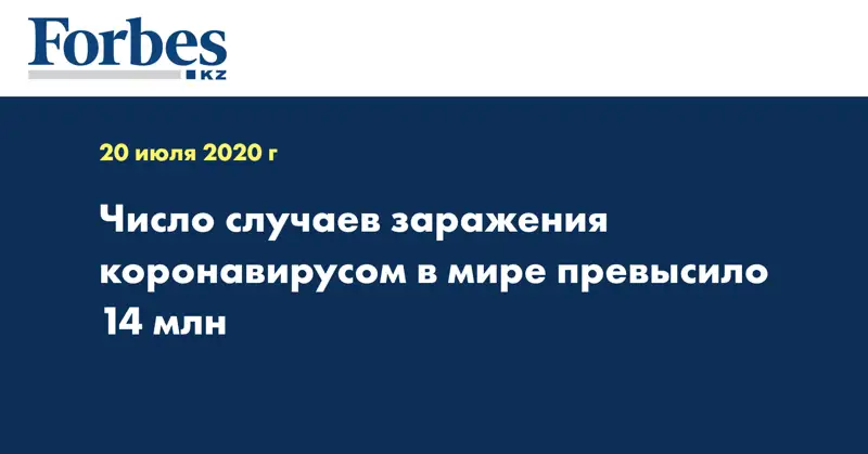 Число случаев заражения коронавирусом в мире превысило 14 млн
