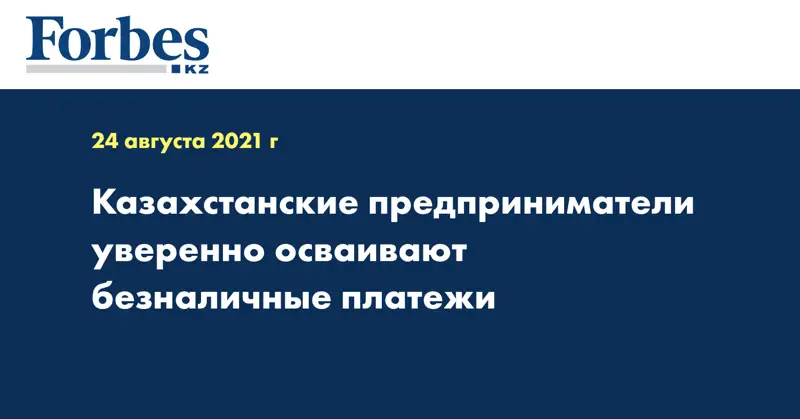 Казахстанские предприниматели уверенно осваивают безналичные платежи