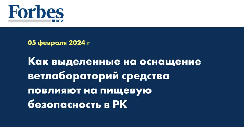 Как выделенные на оснащение ветлабораторий средства повлияют на пищевую безопасность в РК