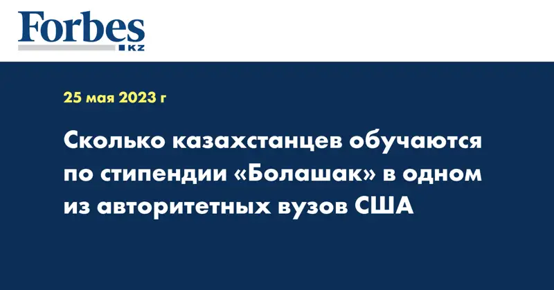 Сколько казахстанцев обучаются по стипендии «Болашак» в одном из авторитетных вузов США