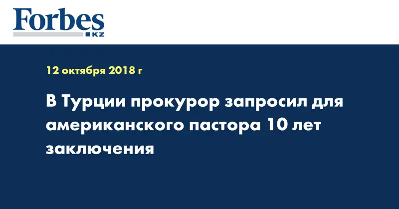 В Турции прокурор запросил для американского пастора 10 лет заключения