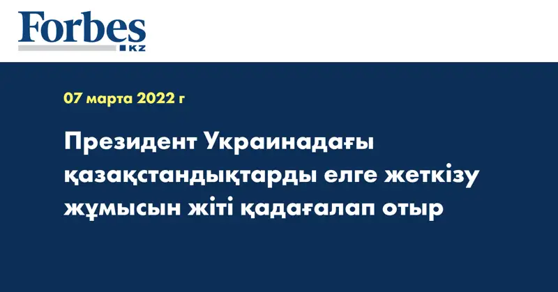 Президент Украинадағы қазақстандықтарды елге жеткізу жұмысын жіті қадағалап отыр