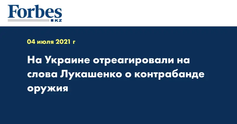 На Украине отреагировали на слова Лукашенко о контрабанде оружия