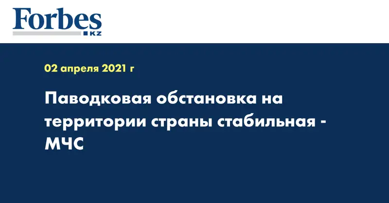 Паводковая обстановка на территории страны стабильная - МЧС
