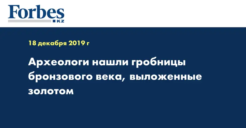 Археологи нашли гробницы бронзового века, выложенные золотом