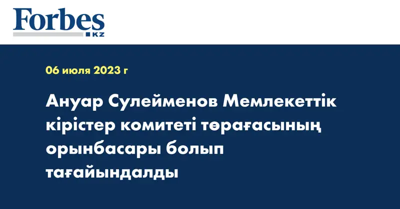 Ануар Сулейменов Мемлекеттік кірістер комитеті төрағасының  орынбасары болып тағайындалды
