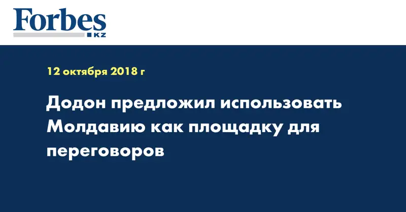 Додон предложил использовать Молдавию как площадку для переговоров