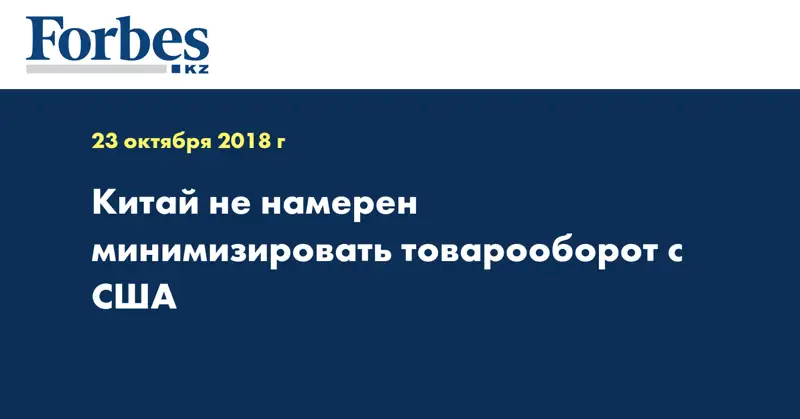 Китай не намерен минимизировать товарооборот с США