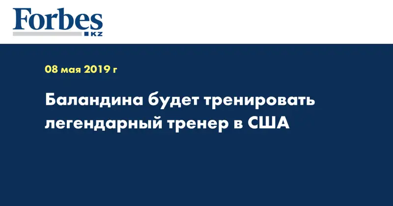 Баландина будет тренировать легендарный тренер в США