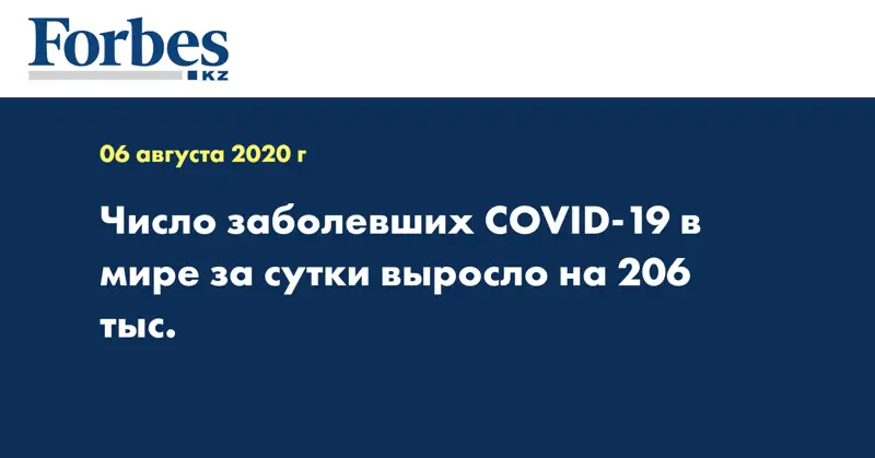Число заболевших COVID-19 в мире за сутки выросло на 206 тыс.