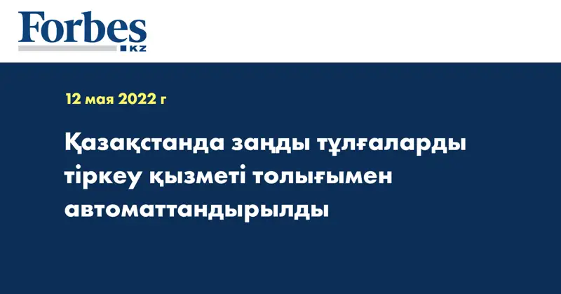Қазақстанда заңды тұлғаларды тіркеу қызметі толығымен автоматтандырылды