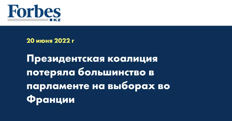 Президентская коалиция потеряла большинство в парламенте на выборах во Франции