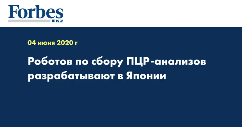  Роботов по сбору ПЦР-анализов разрабатывают в Японии