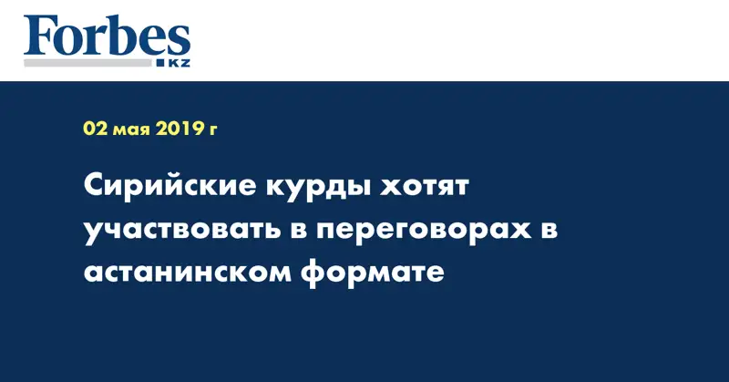 Сирийские курды хотят участвовать в переговорах в астанинском формате