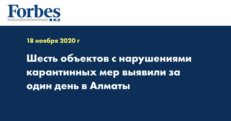 Шесть объектов с нарушениями карантинных мер выявили за один день в Алматы