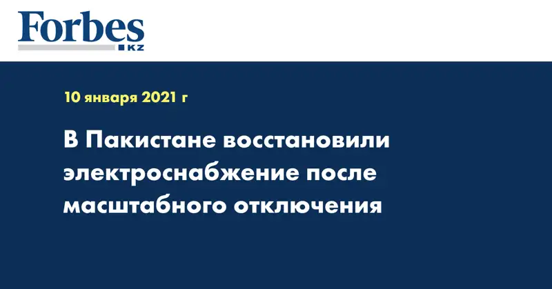 В Пакистане восстановили электроснабжение после масштабного отключения