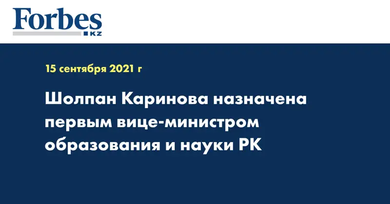 Шолпан Каринова назначена первым вице-министром образования и науки РК