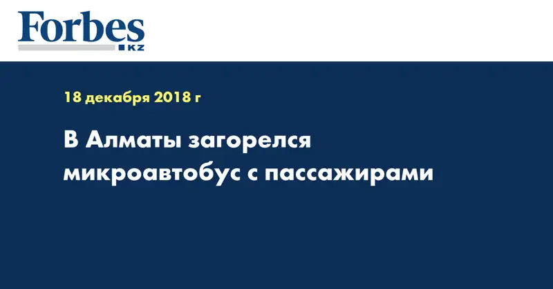В Алматы загорелся микроавтобус с пассажирами