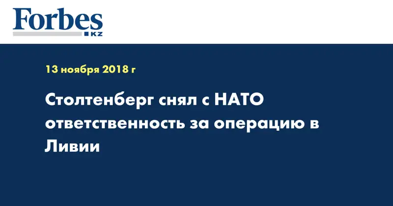 Столтенберг снял с НАТО ответственность за операцию в Ливии