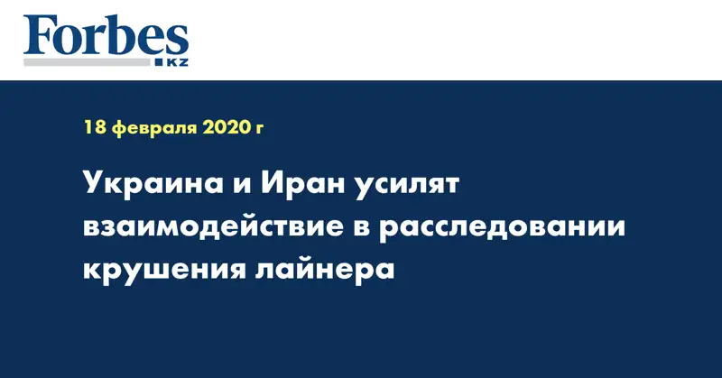  Украина и Иран усилят взаимодействие в расследовании крушения лайнера