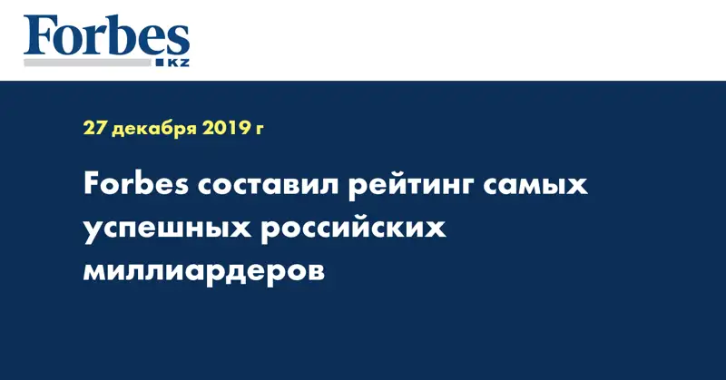 Forbes составил рейтинг самых успешных российских миллиардеров