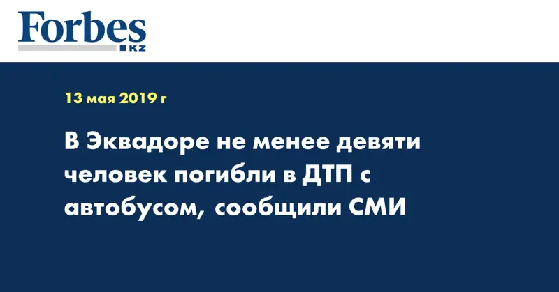 В Эквадоре не менее девяти человек погибли в ДТП с автобусом, сообщили СМИ