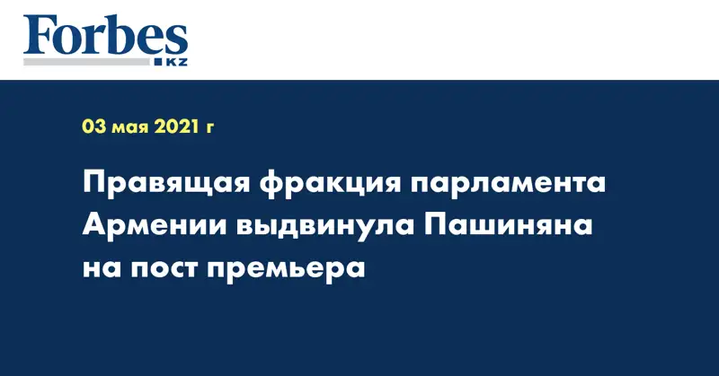 Правящая фракция парламента Армении выдвинула Пашиняна на пост премьера