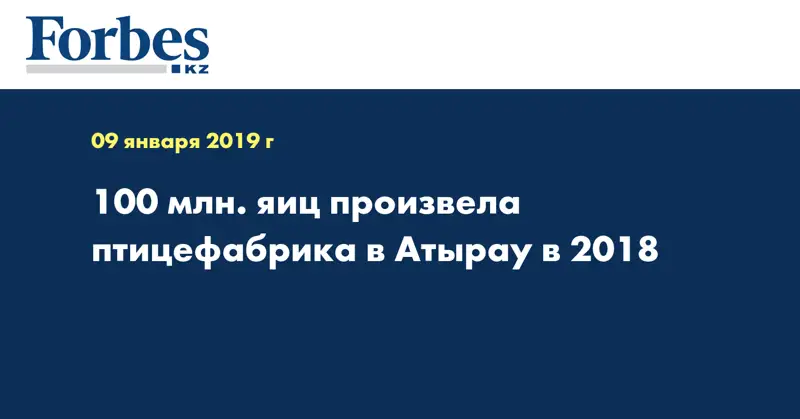 100 млн. яиц произвела птицефабрика в Атырау в 2018