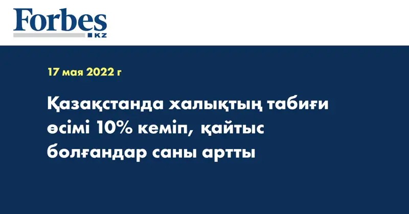 Қазақстанда халықтың табиғи өсімі 10% кеміп, қайтыс болғандар саны артты