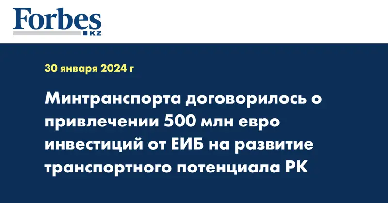 Минтранспорта договорилось о привлечении 500 млн евро инвестиций от ЕИБ на развитие транспортного потенциала РК