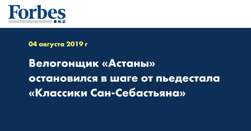 Велогонщик «Астаны» остановился в шаге от пьедестала «Классики Сан-Себастьяна»