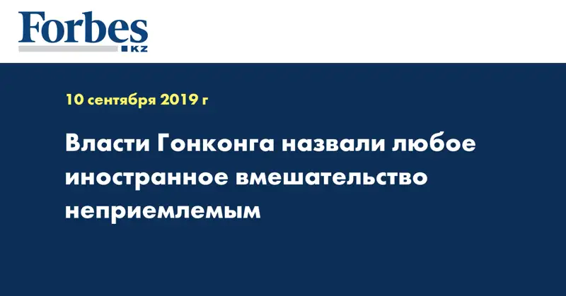 Власти Гонконга назвали любое иностранное вмешательство неприемлемым