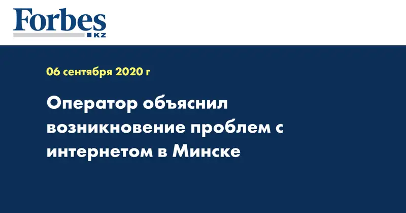 Оператор объяснил возникновение проблем с интернетом в Минске