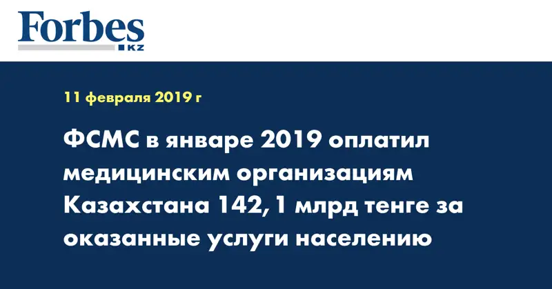 ФСМС в январе 2019 оплатил медицинским организациям Казахстана 142,1 млрд тенге за оказанные услуги населению