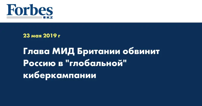 Глава МИД Британии обвинит Россию в 