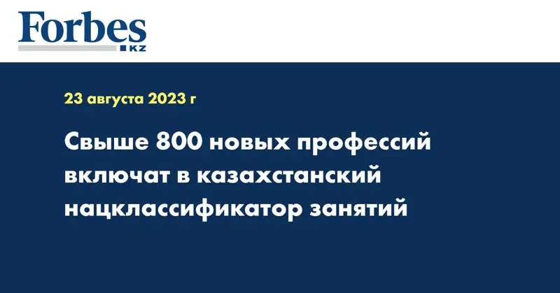 Свыше 800 новых профессий включат в казахстанский нацклассификатор занятий