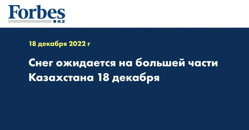 Снег ожидается на большей части Казахстана 18 декабря