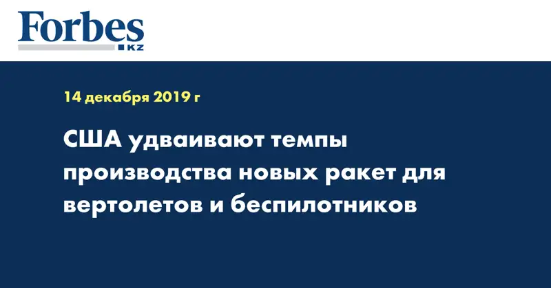 США удваивают темпы производства новых ракет для вертолетов и беспилотников