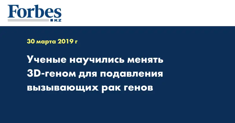 Ученые научились менять 3D-геном для подавления вызывающих рак генов