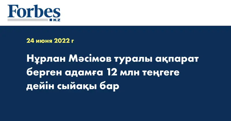 Нұрлан Мәсімов туралы ақпарат берген адамға 12 млн теңгеге дейін сыйақы бар
