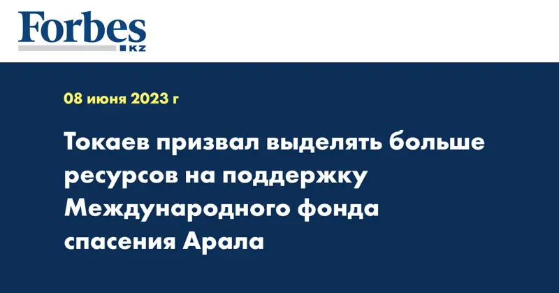 Токаев призвал выделять больше ресурсов на поддержку Международного фонда спасения Арала