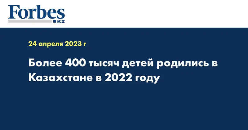 Более 400 тысяч детей родились в Казахстане в 2022 году